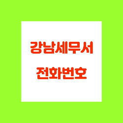 강남세무서 민원실 전화번호, 위치