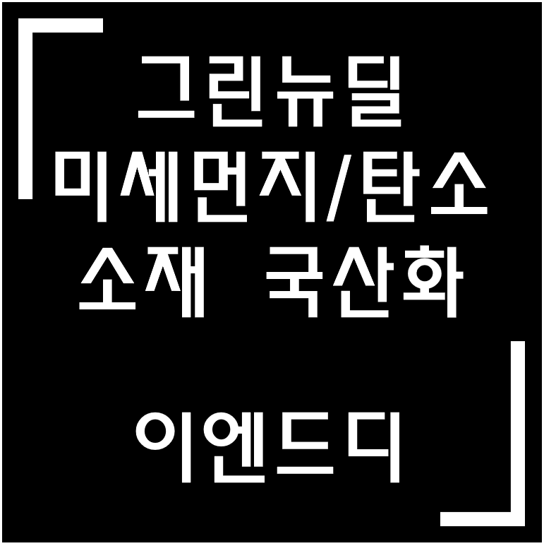 [종목·섹터] 미세먼지·매연저감장치 / 이엔드디