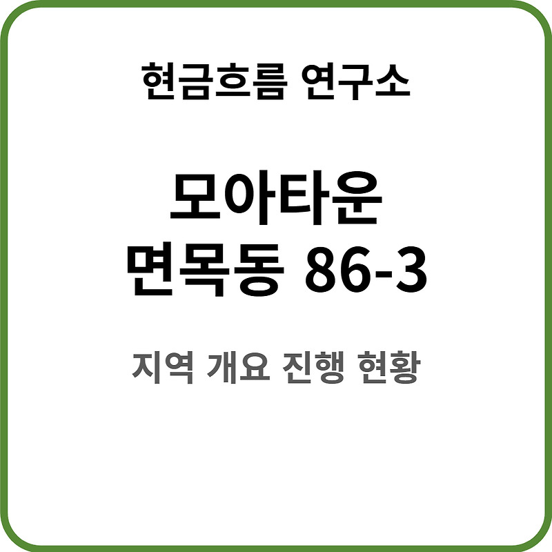 모아타운 진행 : 서울시 중랑구 면목동 86-3 일대 개발 진행 현황