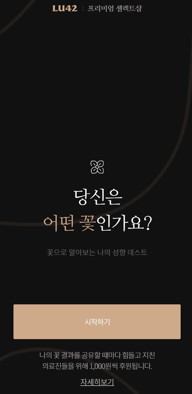 꽃 심리테스트 꽃 mbti 꽃테스트 - 2020년 11월 23일 기준