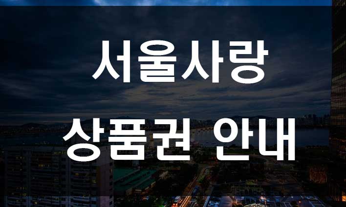 서울사랑상품권 사용처와 구입시 최대 20% 할인 혜택