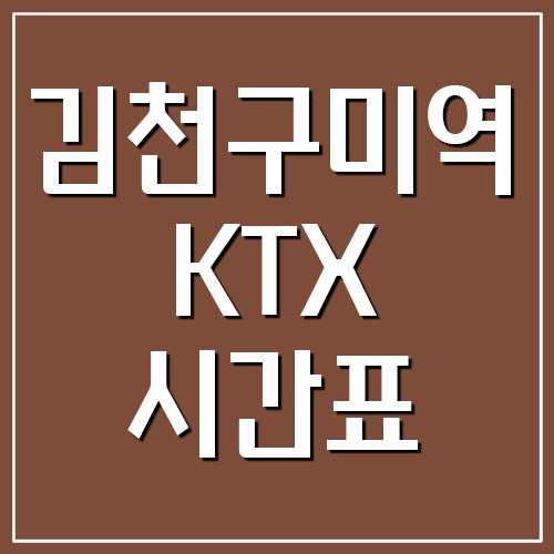김천구미역 KTX 시간표 및 요금 정보