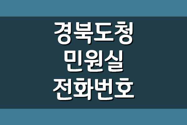 경북도청 민원실 운영시간 및 전화번호