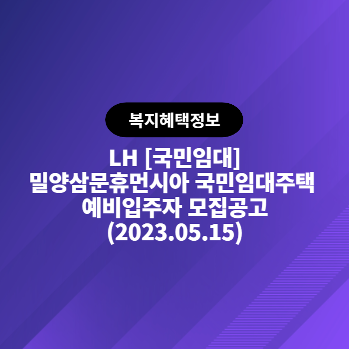 LH 밀양삼문휴먼시아 국민임대주택 예비입주자 모집공고(2023.05.15)