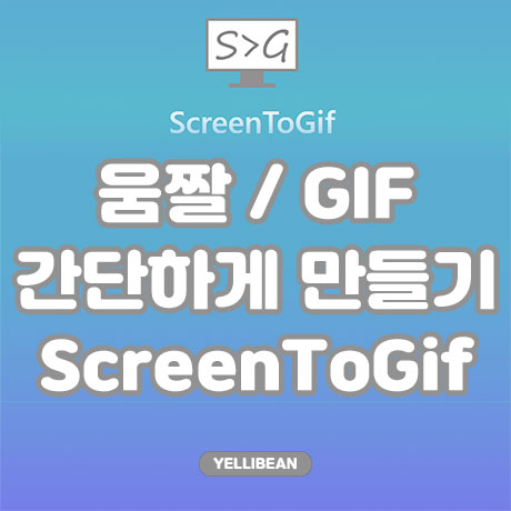 [ScreenToGif] 움짤 GIF 만들기 프로그램/ 무료/ 한국어 지원