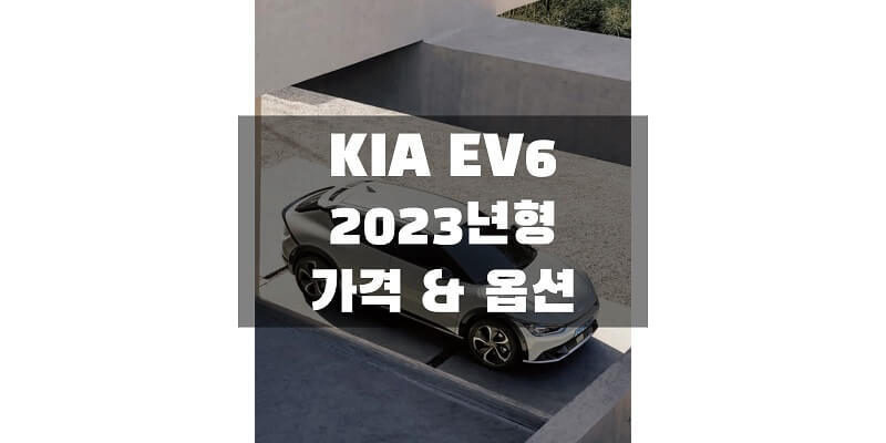 2023 기아 EV6 준중형 전기 SUV 가격표 & 카탈로그 다운로드 (트림별 판매 가격과 구성 옵션, 선택 품목 정보)