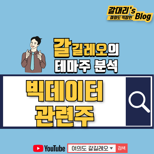 빅데이터 관련주 총정리 - feat. 한국형 뉴딜 언택트 관련주
