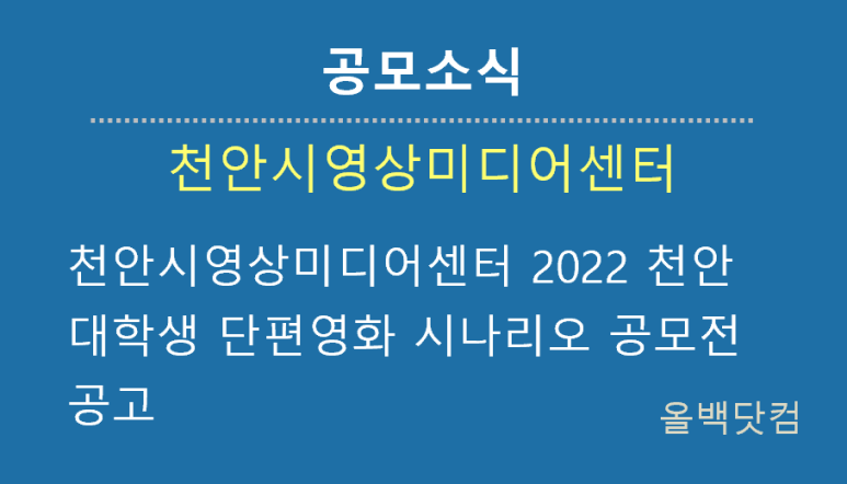 [공모소식] 천안시영상미디어센터 2022 천안 대학생 단편영화 시나리오 공모전 공고