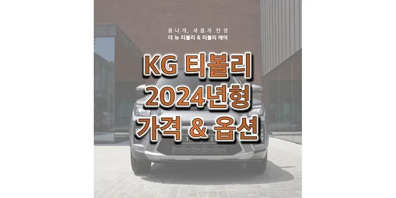 2024 더 뉴 티볼리 KG모빌리티(구 쌍용) 소형 SUV 가격표 & 카탈로그 (트림별 판매 가격과 구성 옵션, 선택 품목 정보)
