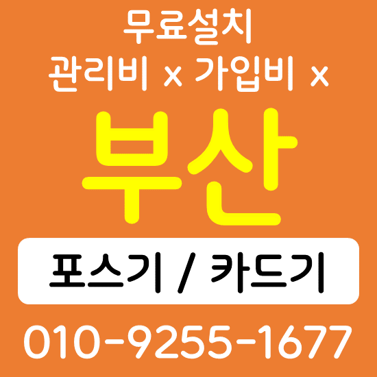 해운대구 무선단말기 카드결제기 구매 가격 카드단말기 포스기 키오스크 상담