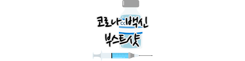 코로나 백신 접종 부스트샷 사전예약(3개월 기간단축)