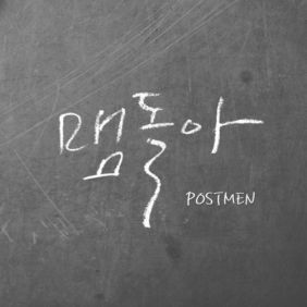 포스트맨 (Postmen) 맴돌아 듣기/가사/앨범/유튜브/뮤비/반복재생/작곡작사