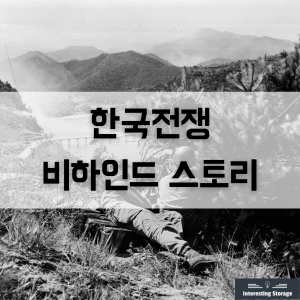 한국전쟁의 비하인드 스토리