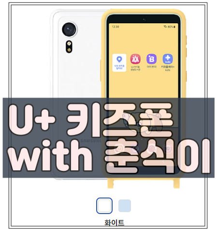 LG U+ 춘식이 키즈폰 가격 및 구성품 알아보기