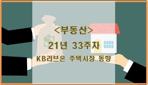 [부동산] 21년 33주차 KB리브온 주택시장 동향