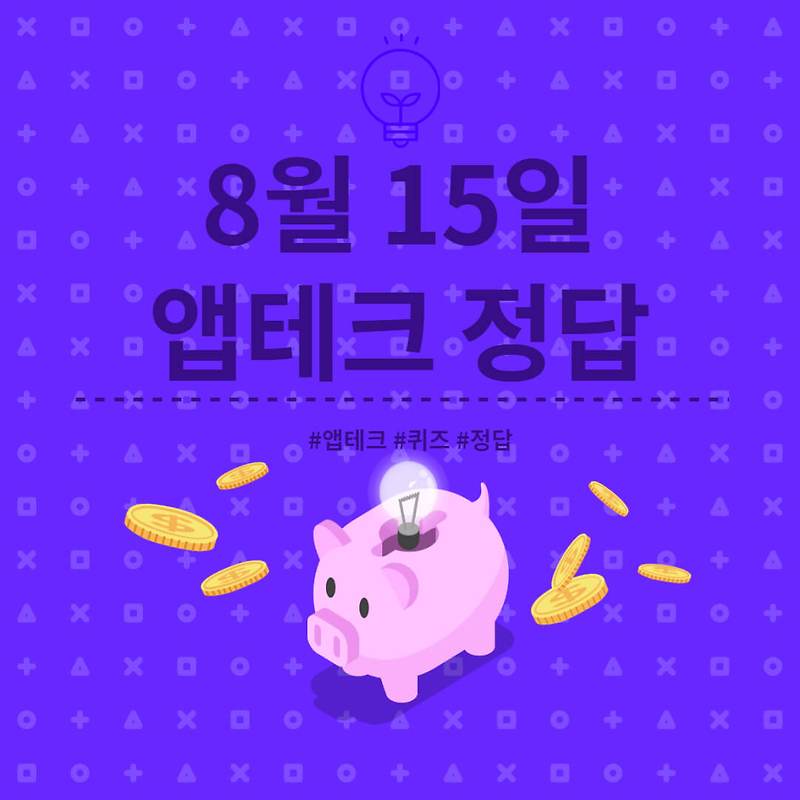 [앱테크 정답] 8월 15일  하이타이퀴즈/ 신한쏠야구퀴즈/ 신한OX퀴즈/ H포인트