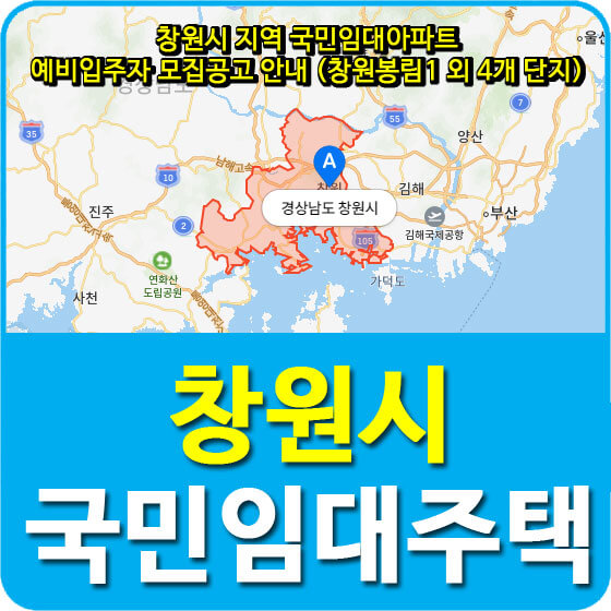 창원시 지역 국민임대아파트 예비입주자 모집공고 안내 (창원봉림1 외 4개 단지)