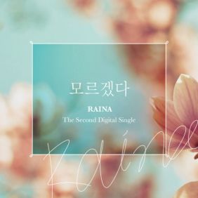 레이나 (Raina) (오혜린) 모르겠다 듣기/가사/앨범/유튜브/뮤비/반복재생/작곡작사
