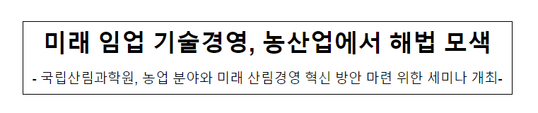 미래 임업 기술경영, 농산업에서 해법 모색