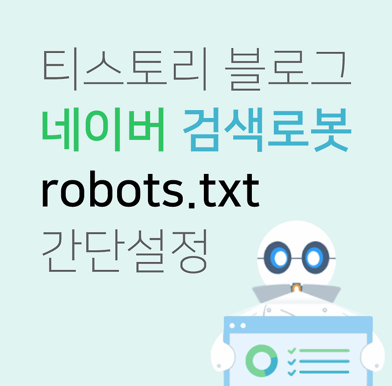 티스토리 블로그 - 네이버 검색로봇 robots.txt 간단 설정 해주기