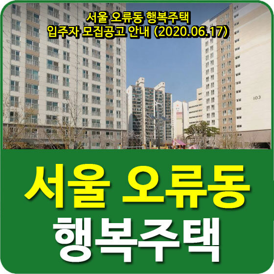 서울 오류동 행복주택 입주자 모집공고 안내 (2020.06.17)