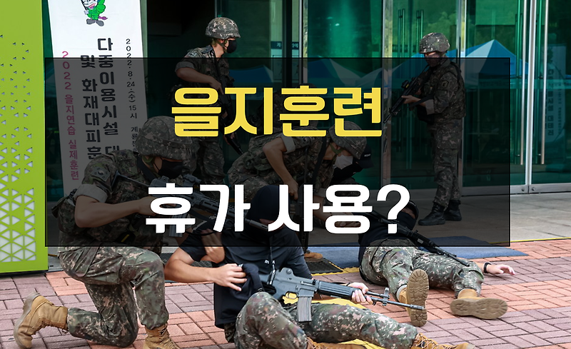 을지훈련 휴가 사용 가능? (공무원 을지훈련 연차)