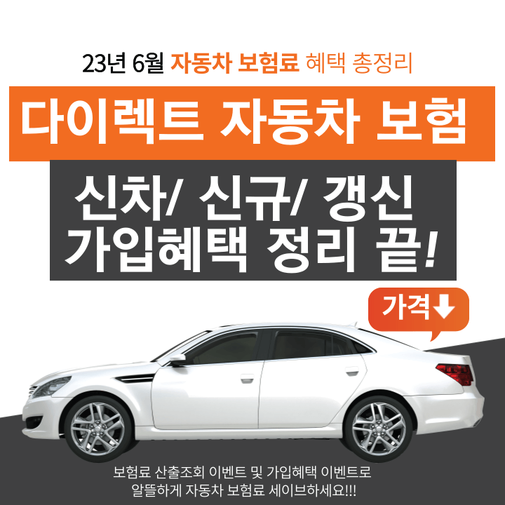 23년 6월 다이렉트 자동차 보험 신차/신규/갱신 가입 혜택 비교