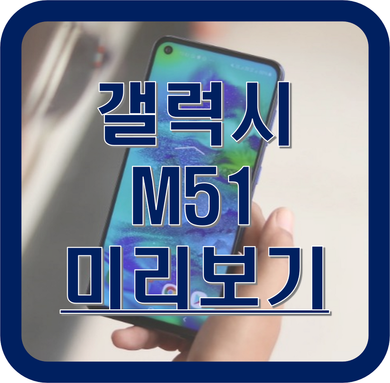 삼성의 저가형 스마트폰 갤럭시 M51 관련 소식 알아보기