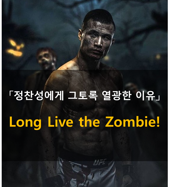 우리가 정찬성에게 열광한 이유 : Long live the Zombie!