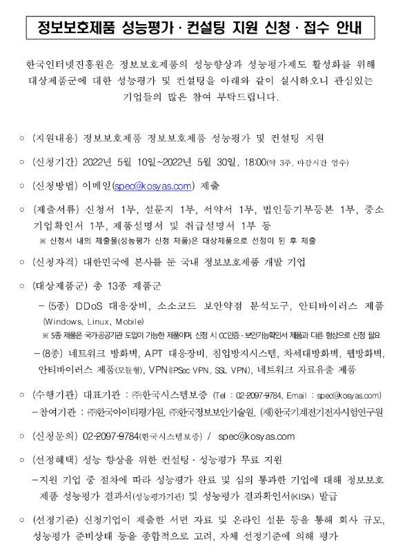 2022년 정보보호제품 성능평가ㆍ컨설팅 지원 신청ㆍ접수 안내_과학기술정보통신부