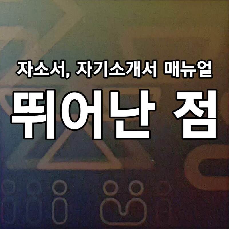 다른 지원자에 비해, 지원자가 뛰어난 점을 이야기 잘 쓰는 방법