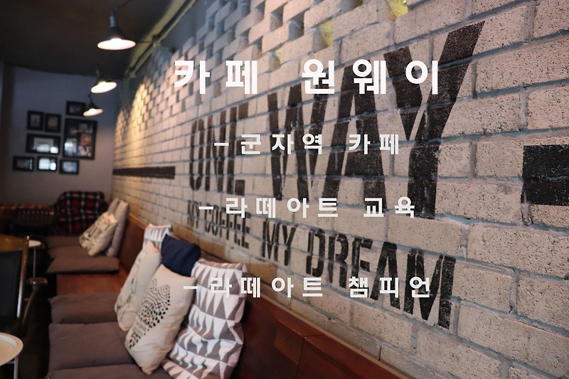 라떼아트의 성지, 중곡동 '카페원웨이'(Cafe Oneway)