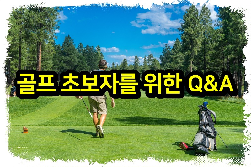 골프 초보자를 위한 Q&A