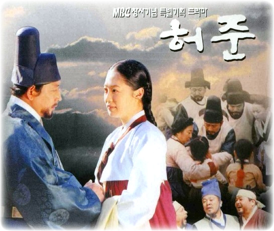 (MBC 드라마) 조선 (朝鮮) 사극 - 허준 (1999 ~ 2000년)