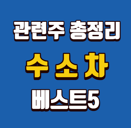 수소차 관련주 총정리 베스트5