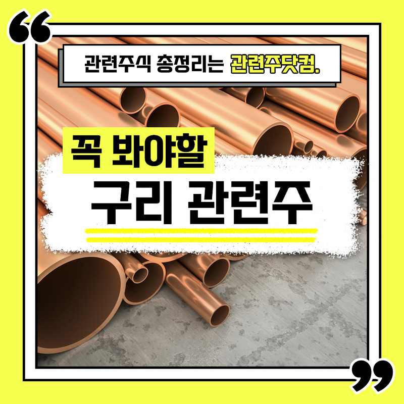 구리 관련주 총정리 TOP5 (업데이트) | 대장주, 테마주 | 관련주닷컴