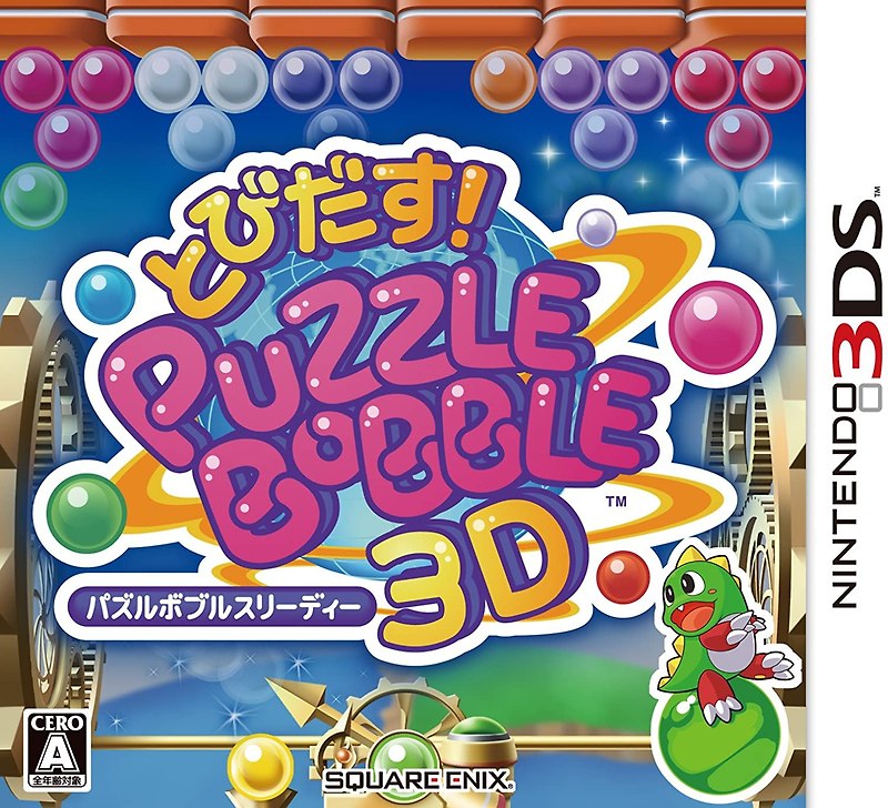 닌텐도 3DS - 튀어나와! 퍼즐버블 3D (Tobidasu! Puzzle Bobble 3D - とびだす！パズルボブル 3D) 롬파일 다운로드