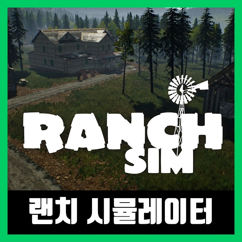 랜치 시뮬레이터 한글 무설치 Ranch Simulator