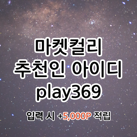 마켓컬리 100원, 참여이벤트명, 추천인 총정리 (추천인 아이디 play369)