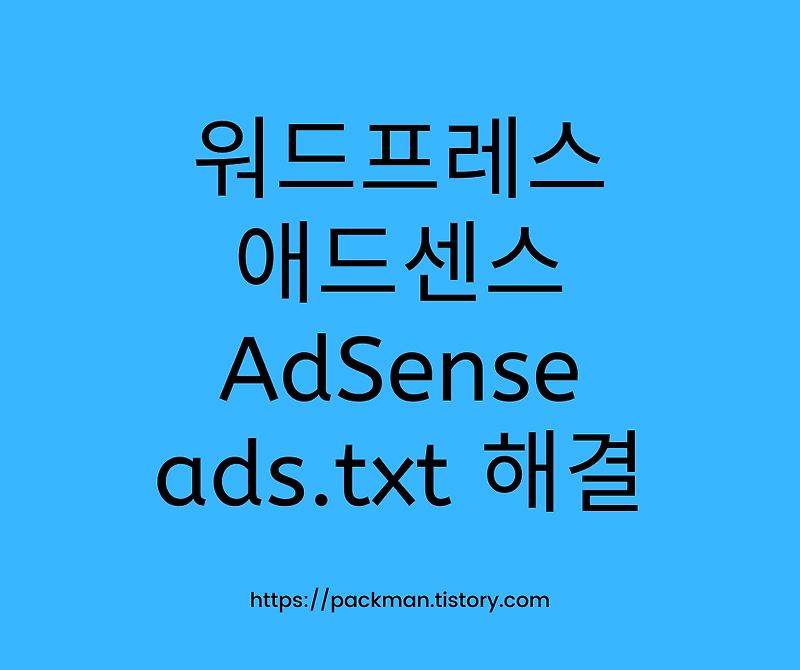 워드프레스 애드센스(AdSense) ads.txt 문제 해결 방법