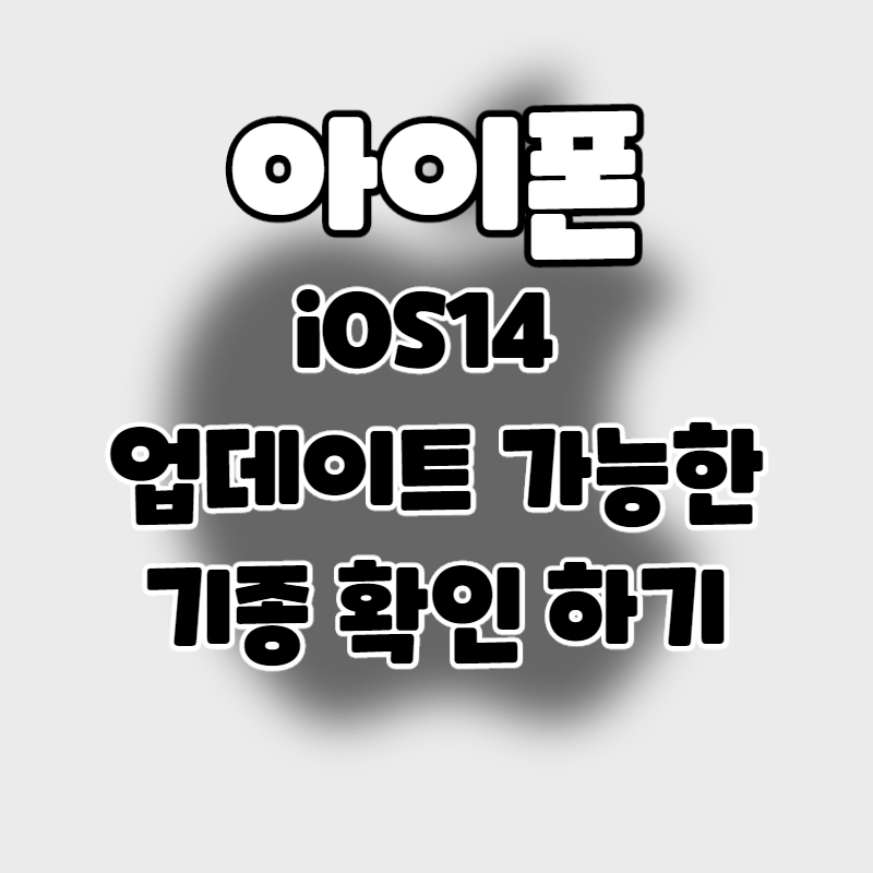 iPhone] iOS14로 업그레이드 가능한 아이폰 기종 확인.