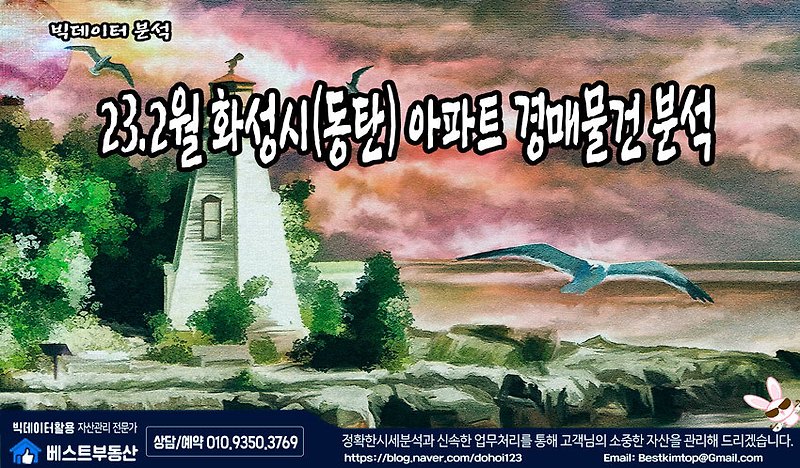 23.2월 화성시(동탄) 아파트 경매물건 분석 !!!