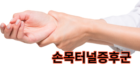 50대 이상의 여성에게 주로 발생되는 손목터널증후군 예방법 또는 치료법