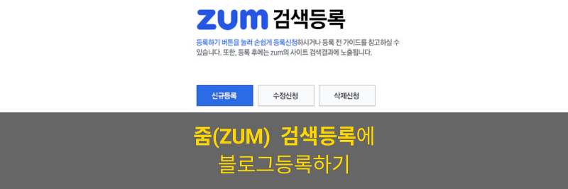 줌(ZUM) 검색등록에 사이트 및 블로그 등록하기