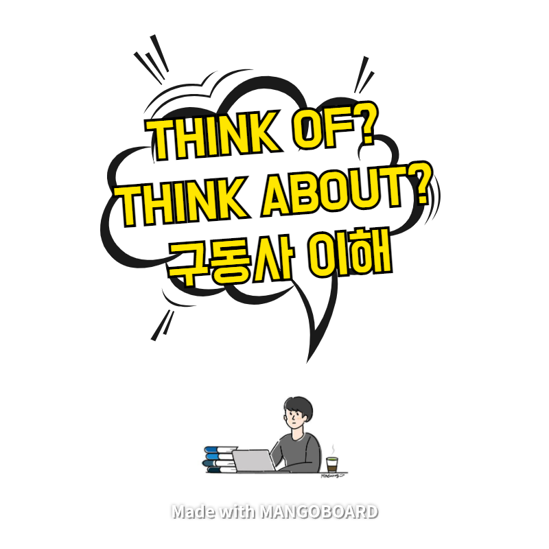 think of? think about? 구동사 이해