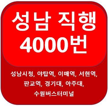 성남 4000번버스 시간표, 노선 , 야탑역, 판교역, 경기대,수원버스터미널