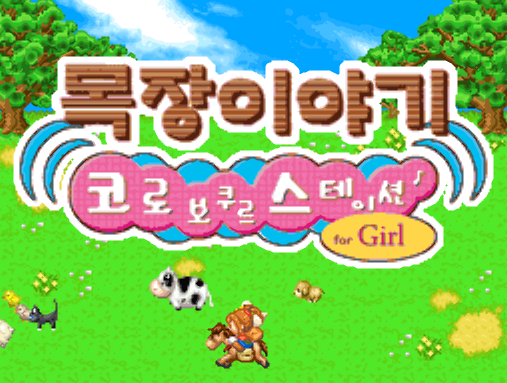 NDS 한글 (KOR) - 목장이야기 코로보쿠르 스테이션 for Girl (다운)
