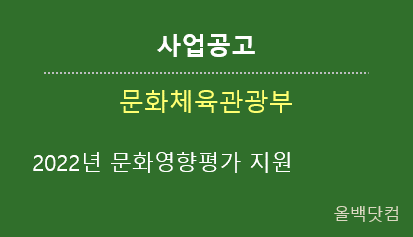 [사업공고] 2022년 문화영향평가 지원