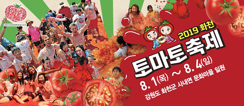 강원 화천군 가볼만한곳: 강원도 8월 축제 “화천토마토축제2019”