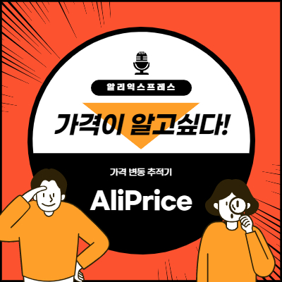 알리익스프레스 가격 변동 추적기 - AliPrice 크롬 확장 프로그램